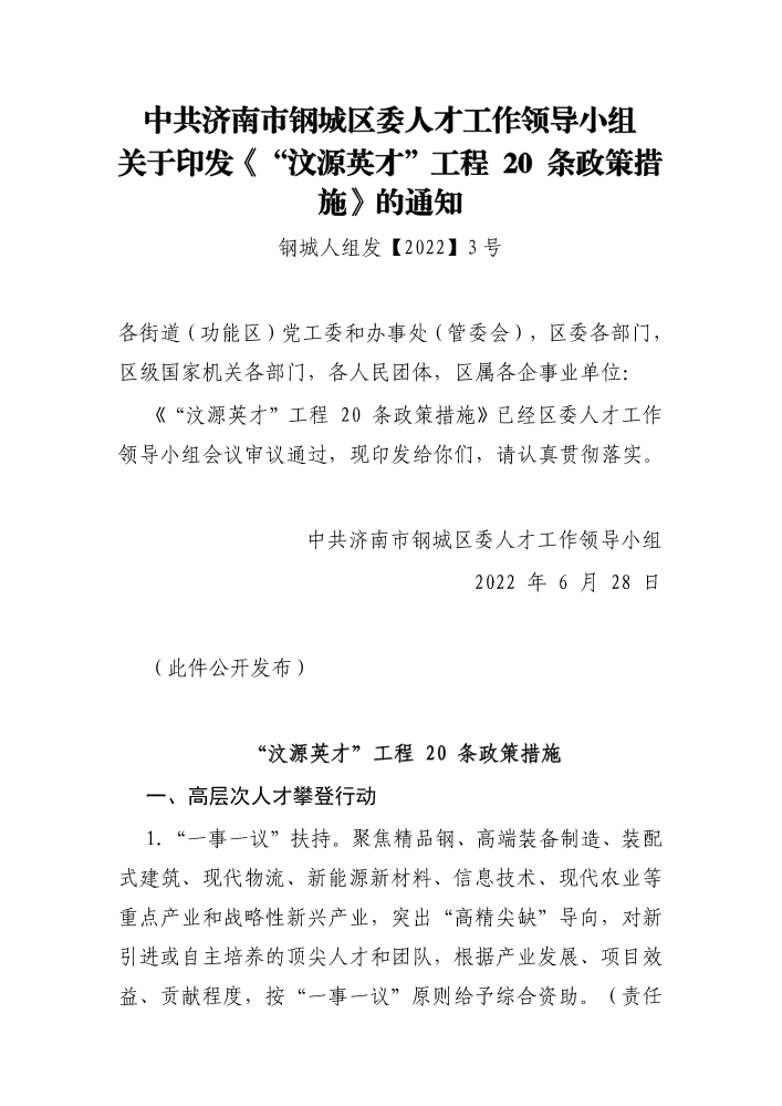 中共济南市钢城区委人才工作领导小组关于印发《“汶源英才”工程 20 条政策措施》的通知