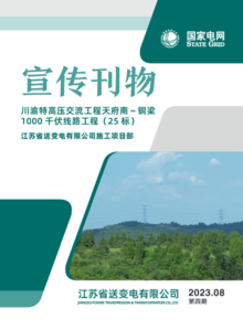 月刊 第四期——天府南～铜梁线路工程（25标）江苏省送变电施工项目部