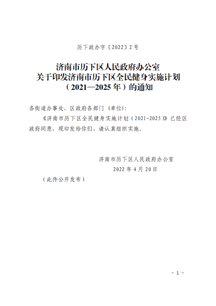 关于印发济南市历下区全民健身实施计划（2021-2025年）的通知