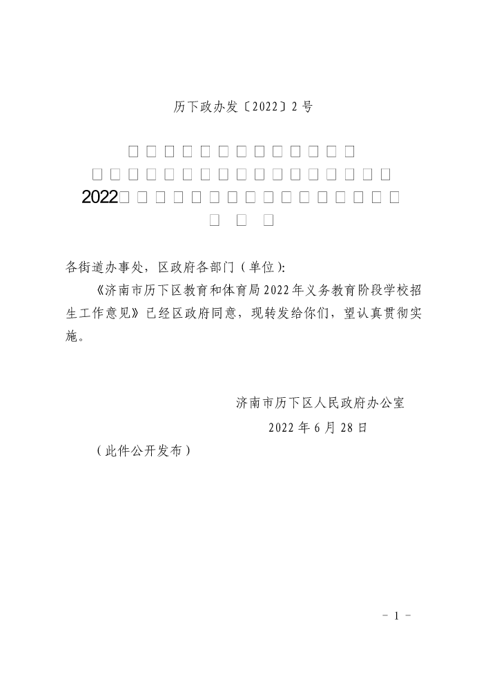 关于转发《济南市历下区教育和体育局2022年义务教育阶段学校招生工作意见》的通知