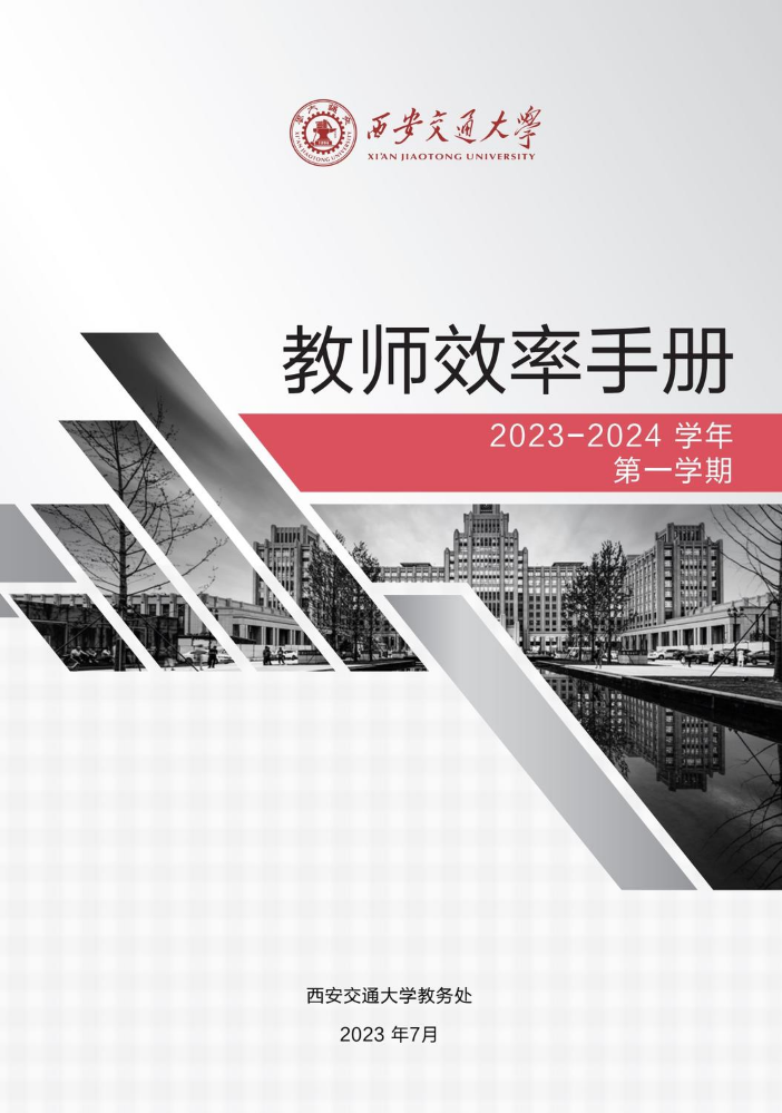 2023-2024学年（第一学期）本科生授课教师效率手册