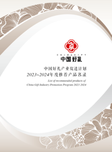 中国好礼产业促进计划2023-2024年度推荐产品名录
