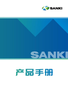 SANKI产品手册