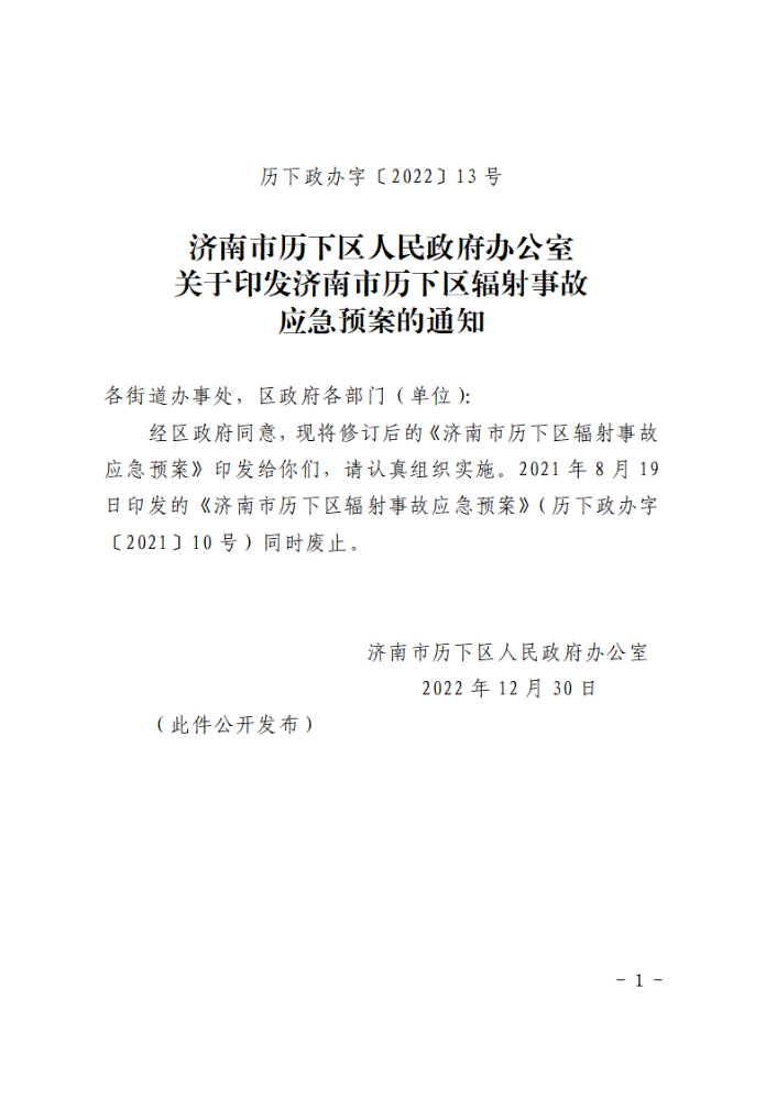 关于印发济南市历下区辐射事故应急预案的通知