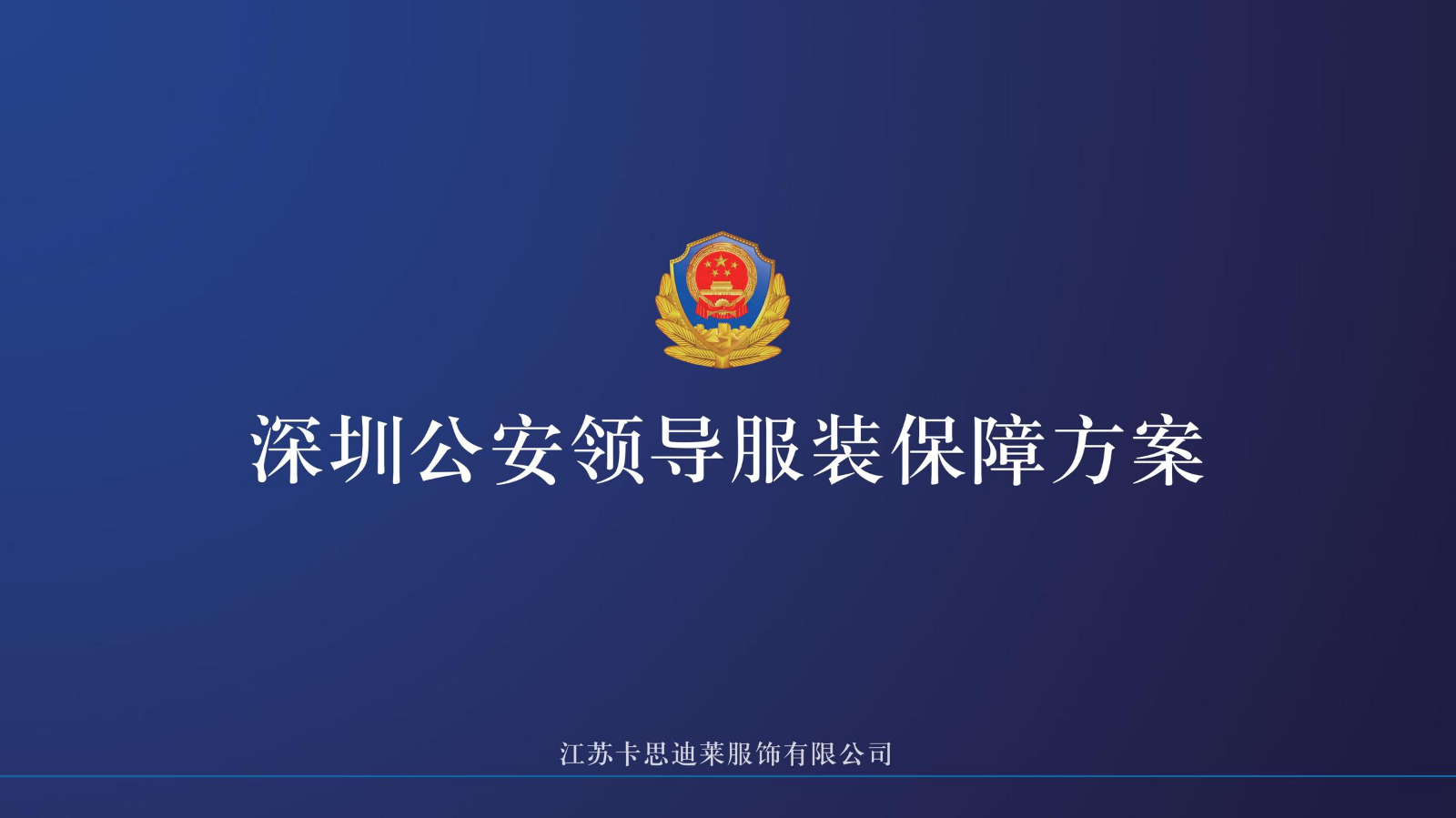 深圳公安领导服装保障方案