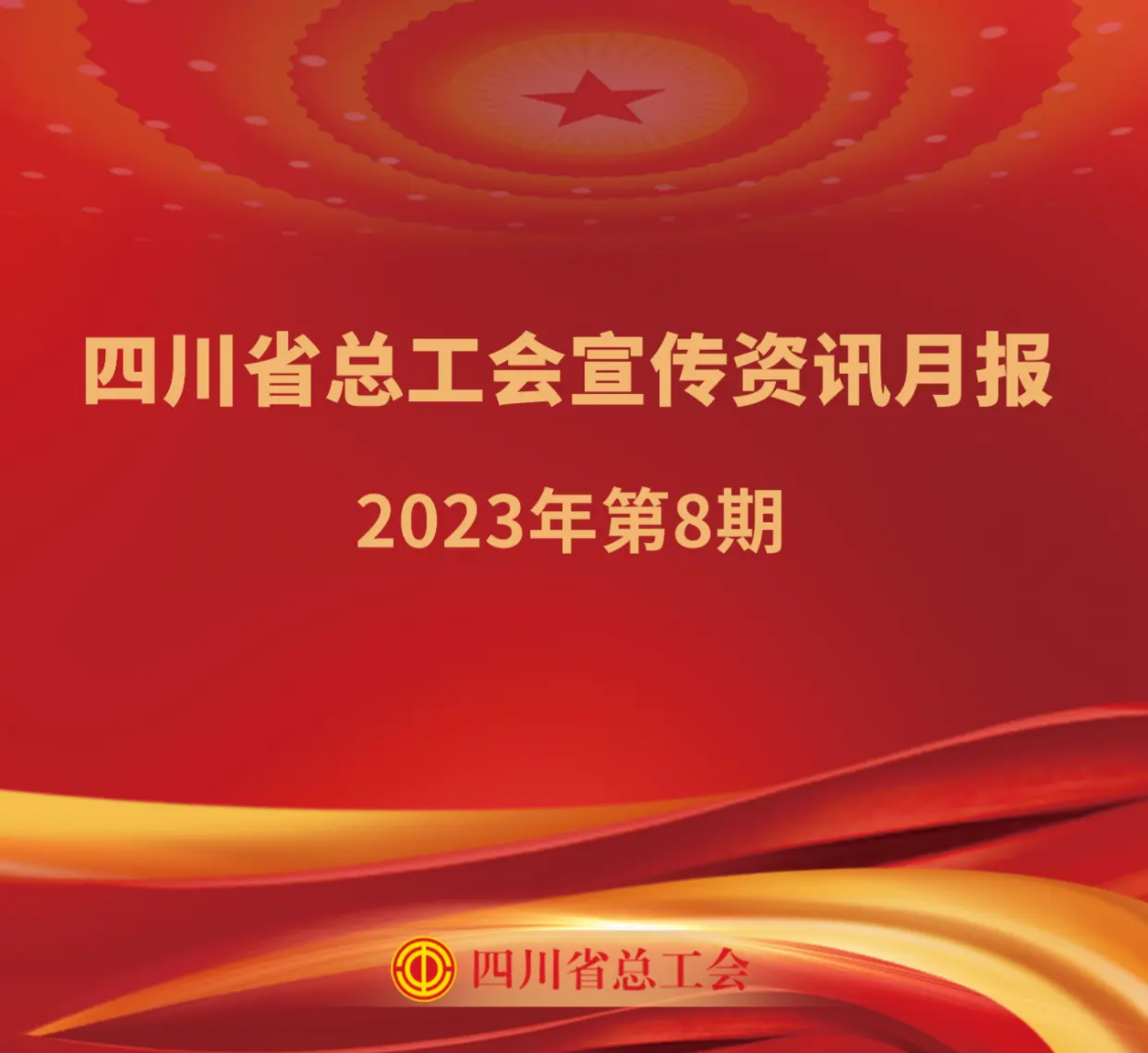 四川省总工会宣传资讯月报2023年第8期
