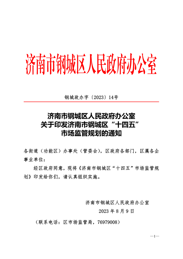 钢城政办字〔2023〕14号-关于印发济南市钢城区“十四五”市场监管规划的通知