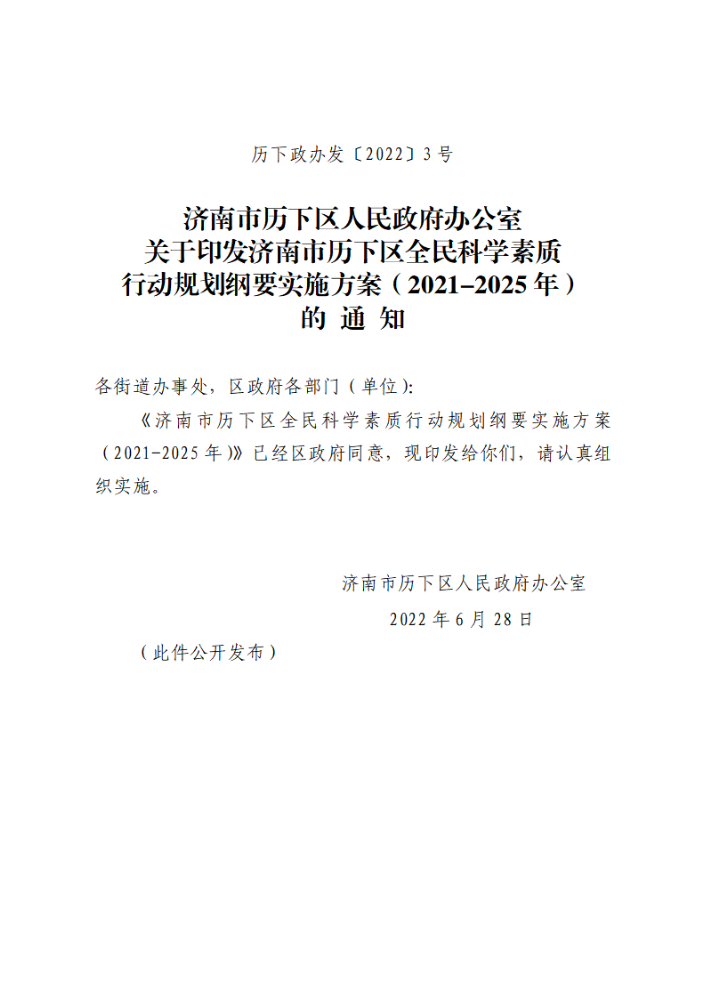 关于印发济南市历下区全民科学素质行动规划纲要实施方案（2021-2025年）的通知