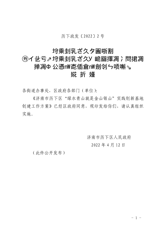 关于印发《济南市历下区“绿水青山就是金山银山”实践创新基地创建工作方案》的通知