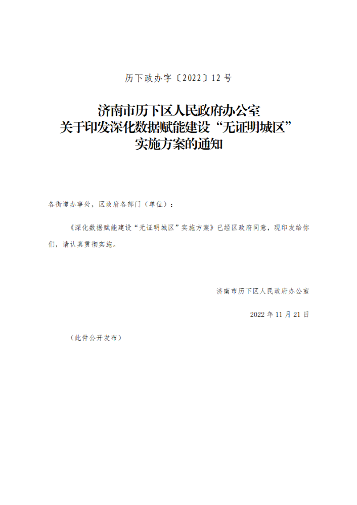 济南市历下区人民政府办公室关于印发深化数据赋能建设“无证明城区”实施方案的通知