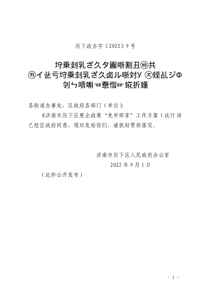 关于印发济南市历下区惠企政策“免申即享”工作方案（试行）的通知