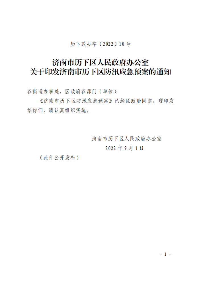 关于印发济南市历下区防汛应急预案的通知