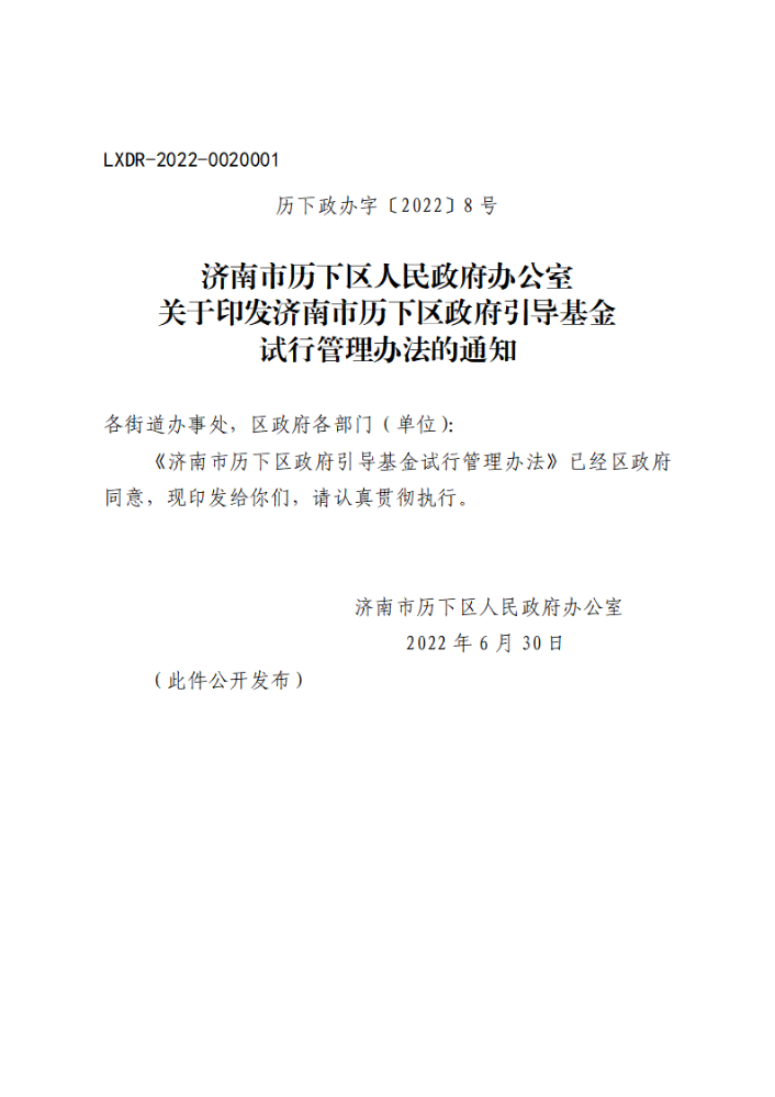 关于印发济南市历下区政府引导基金试行管理办法的通知