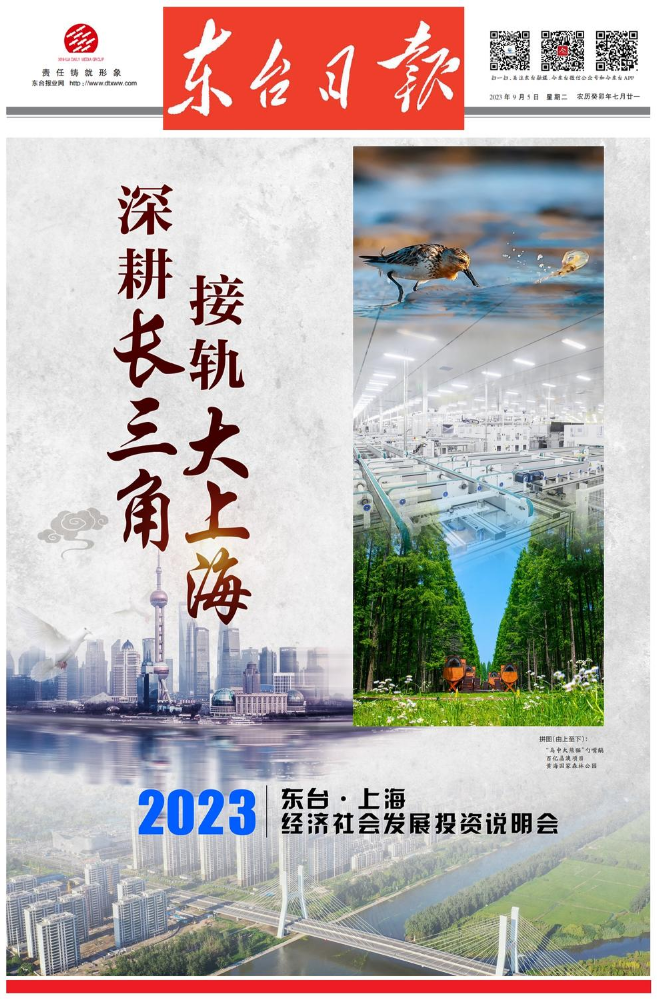 2023东台·上海投资说明会《东台日报》电子书