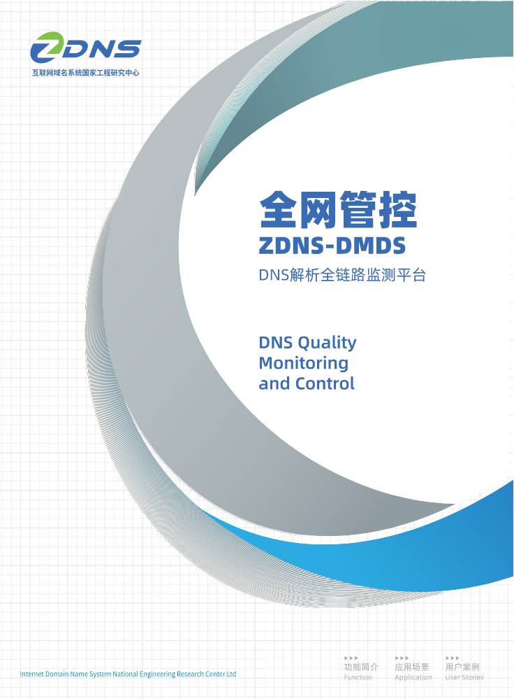 ZDNS-DMDS 全网管控