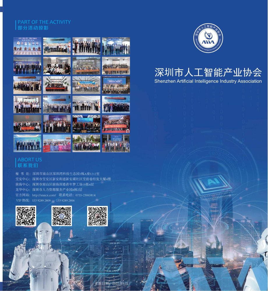 深圳市人工智能产业协会简介-V2023.6