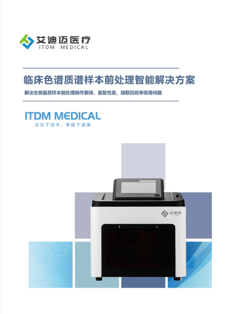 临床色谱质谱检测样本前处理解决方案