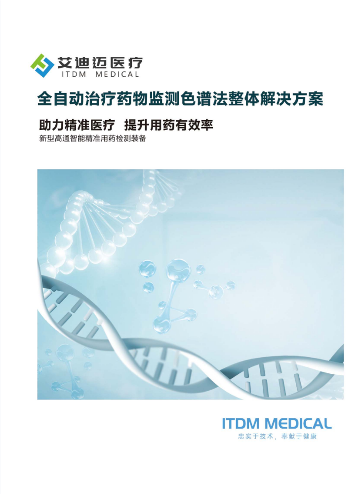 临床血药浓度检测色谱法解决方案