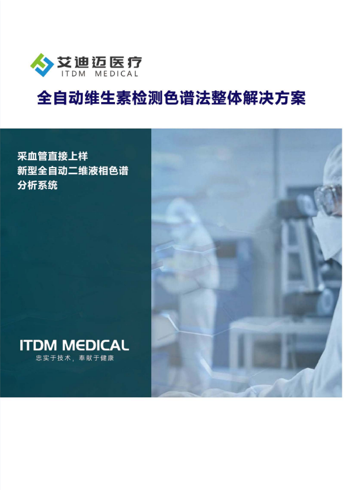 临床维生素检测色谱法解决方案