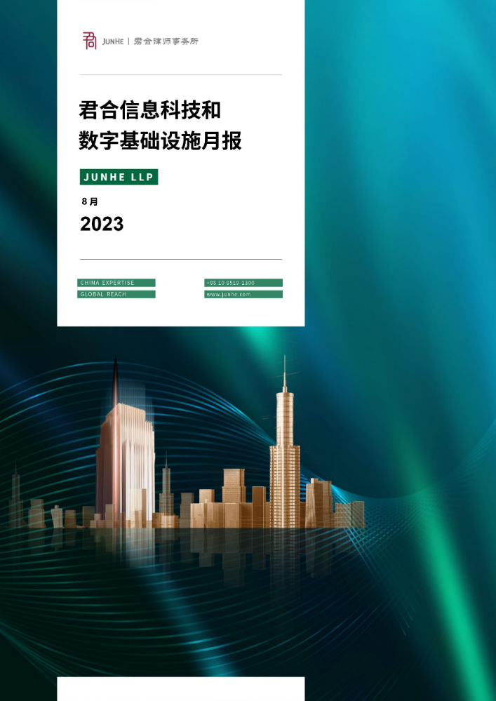 君合信息科技和数字基础设施月报（2023年8月刊）