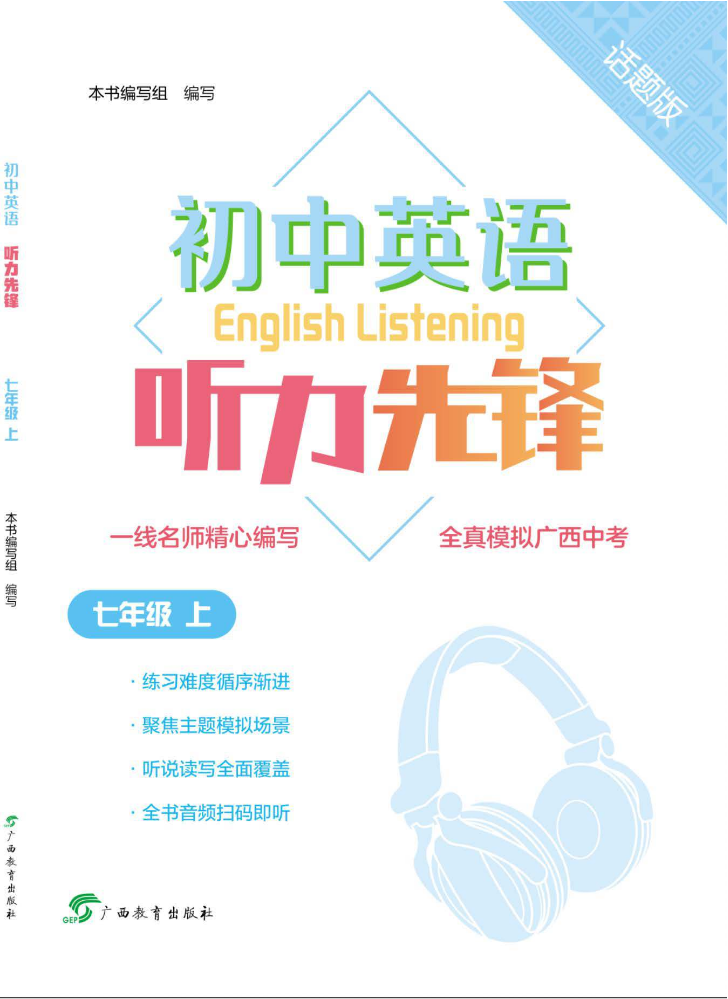 初中英语听力先锋  话题版七年级上  广西专版