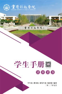 2023-重庆科技学院-学生手册
