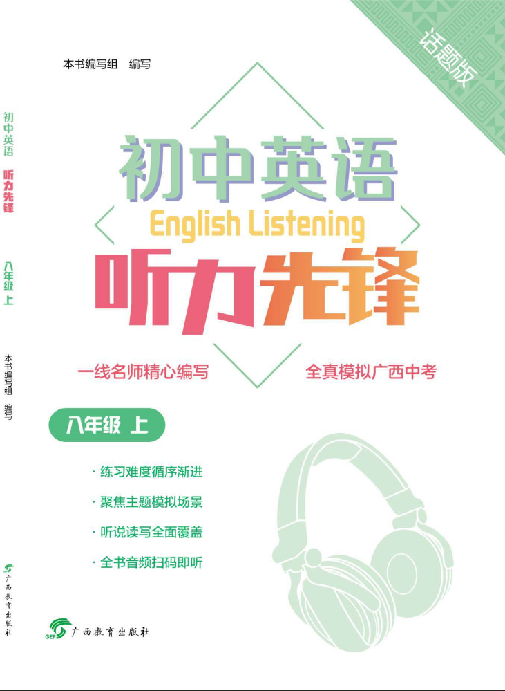 初中英语听力先锋   话题版   八年级上   广西专版