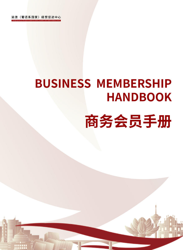 商务会员手册