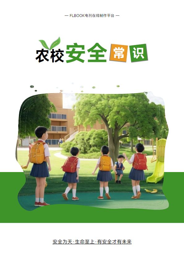 校园安全常识大全