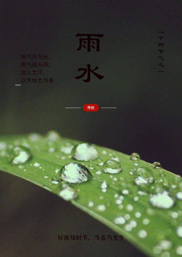二十四节气之雨水