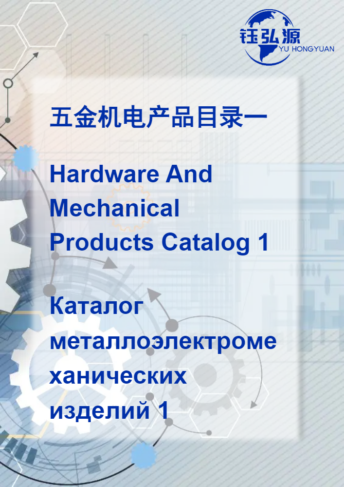 五金机电产品目录一 Hardware and mechanical products catalog 1