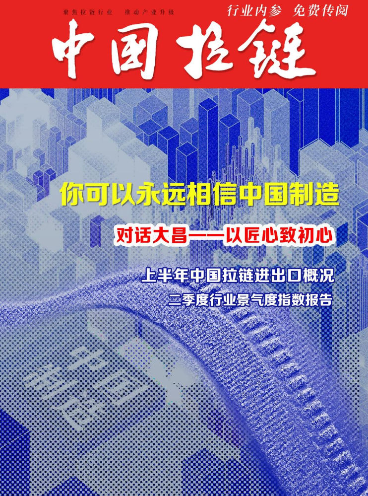 《中国拉链》2023.08