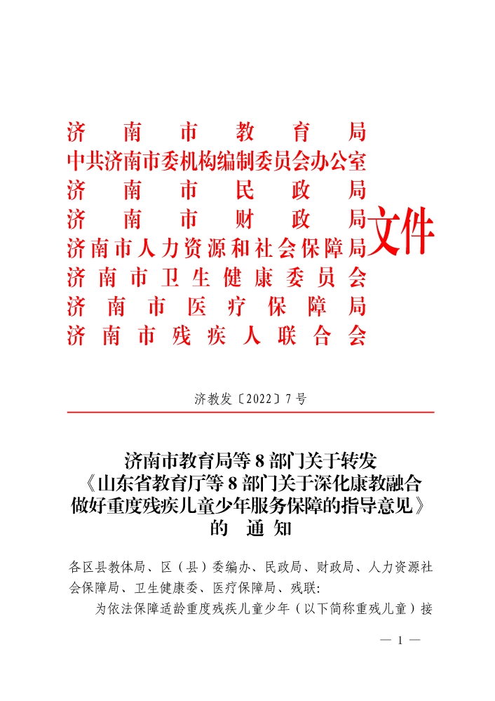 济教发7号（教育、编办、民政、财政、人社、卫健委、医保、残联）