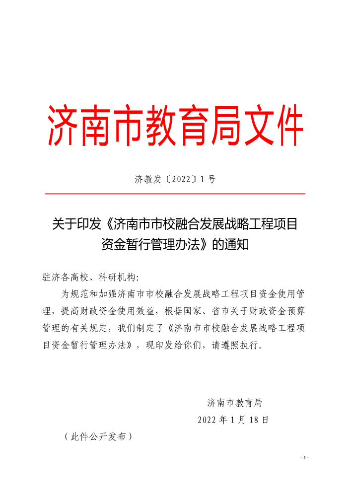 济教发1号（济南市市校融合发展战略工程项目资金暂行管理办法）