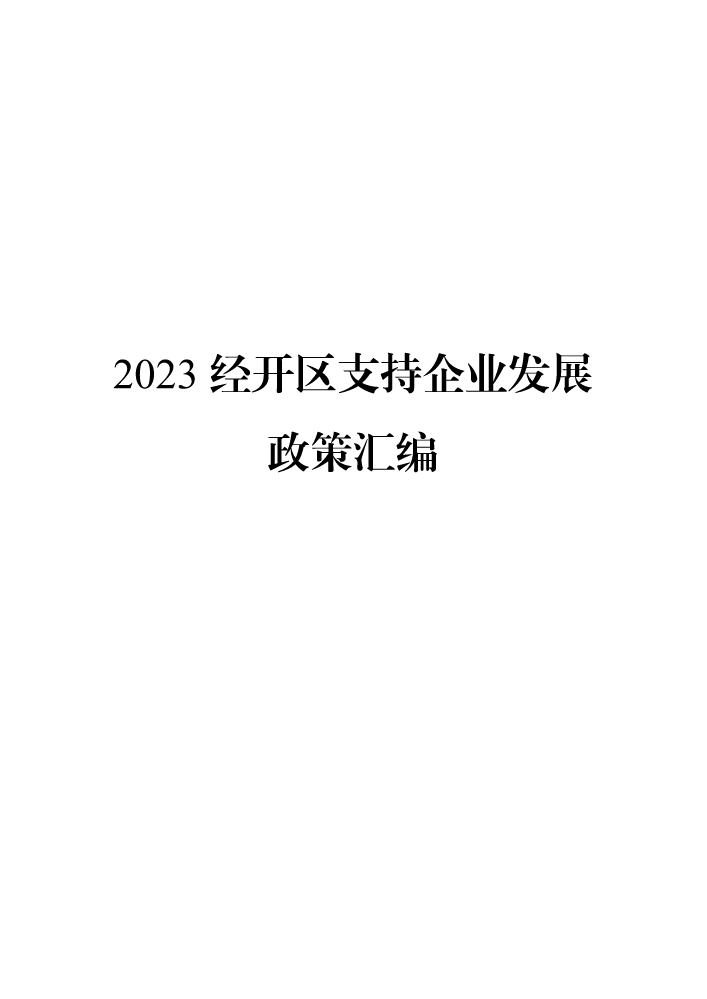 2023年经开区支持企业发展政策汇编