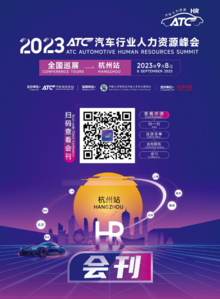 2023ATC汽车行业人力资源峰会-杭州站