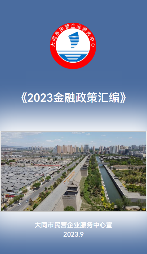 2023年金融政策汇编-大同市民营企业服务中心