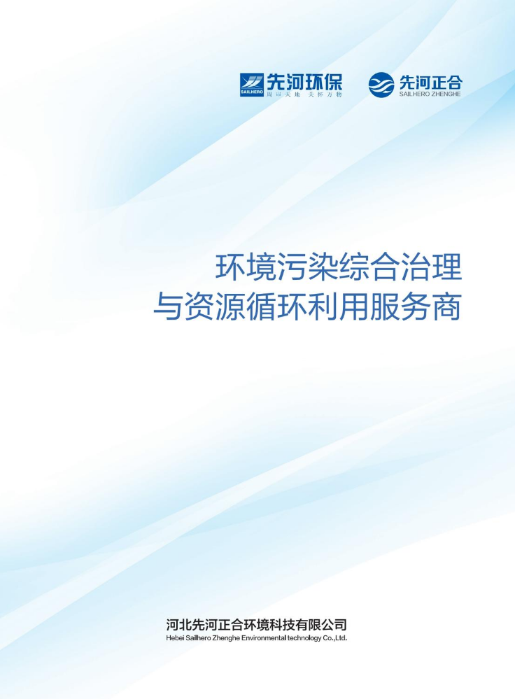 河北先河正合环境科技有限公司宣传册 (1)