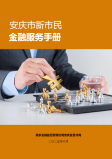 安庆新市民金融服务宣传册