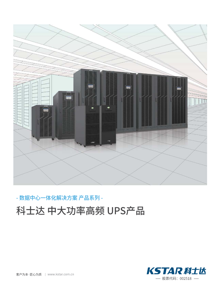 科士达中大功率高频UPS产品