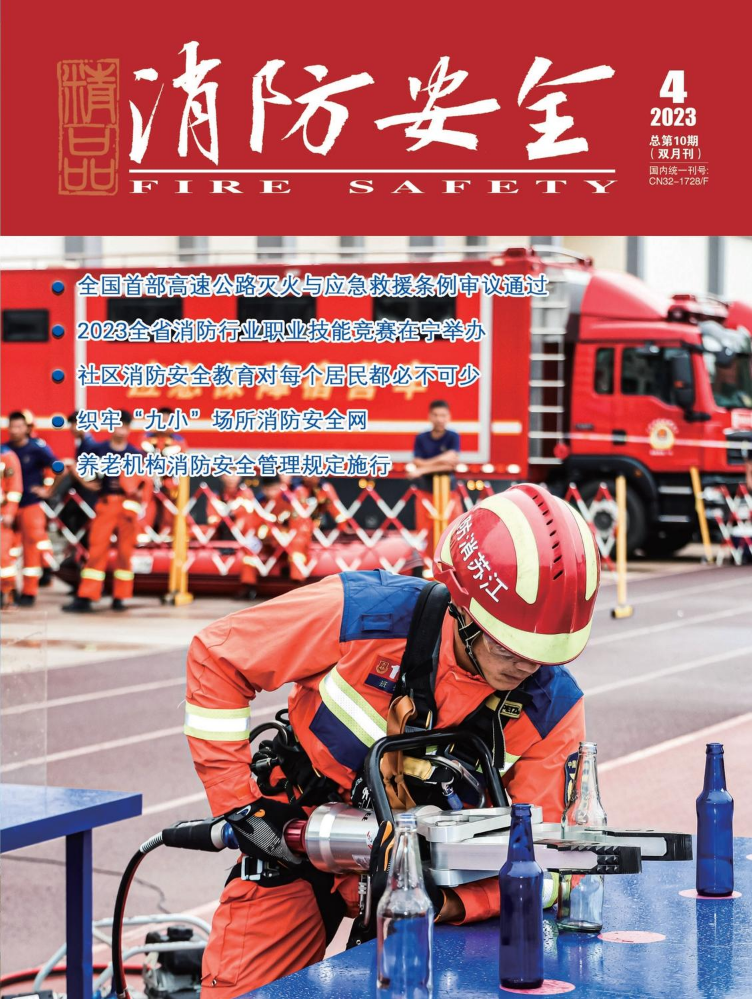 读刊 丨 《消防安全》杂志2023年第四期出刊啦！