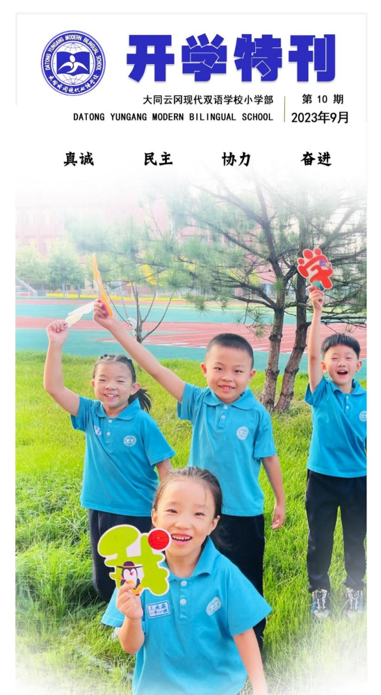 大同云冈现代双语学校小学部开学特刊