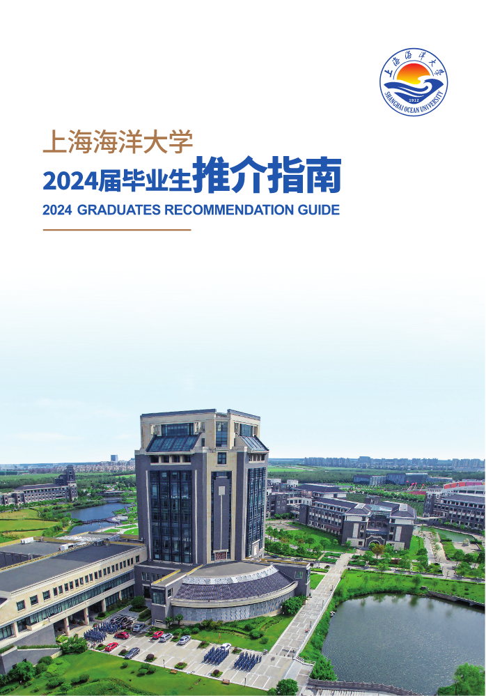 上海海洋大学2024届毕业生推介指南