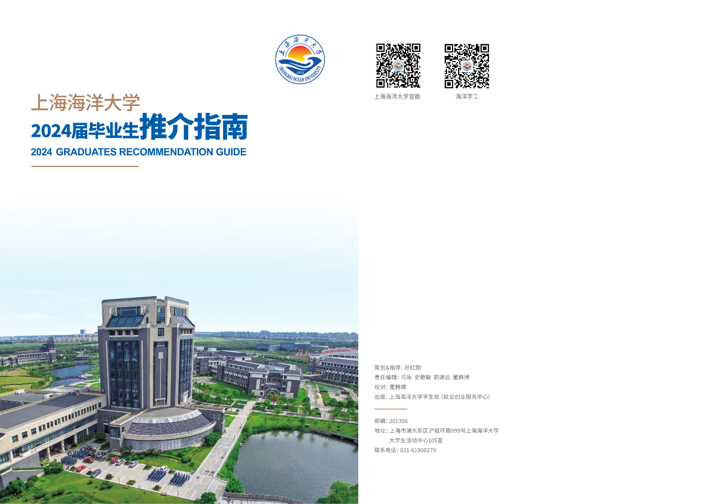 上海海洋大学2024届毕业生推介指南