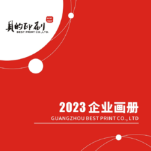 广州贝的包装2023企业画册