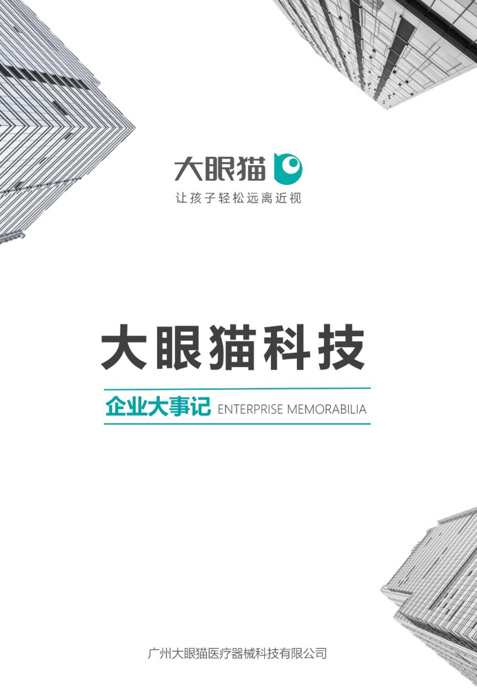 大眼猫科技大事记（2020-2021）