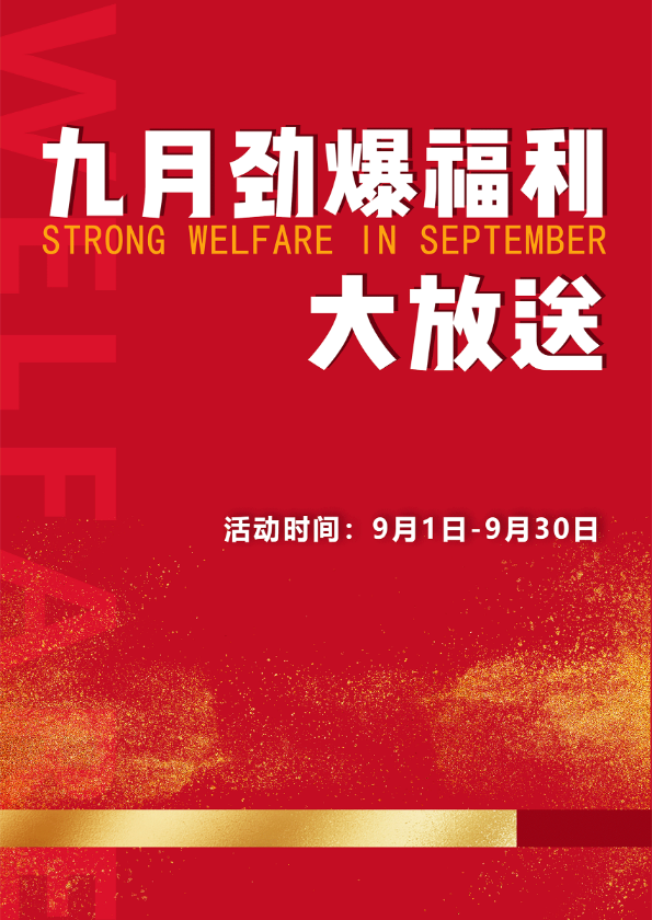 九月劲爆福利大放送