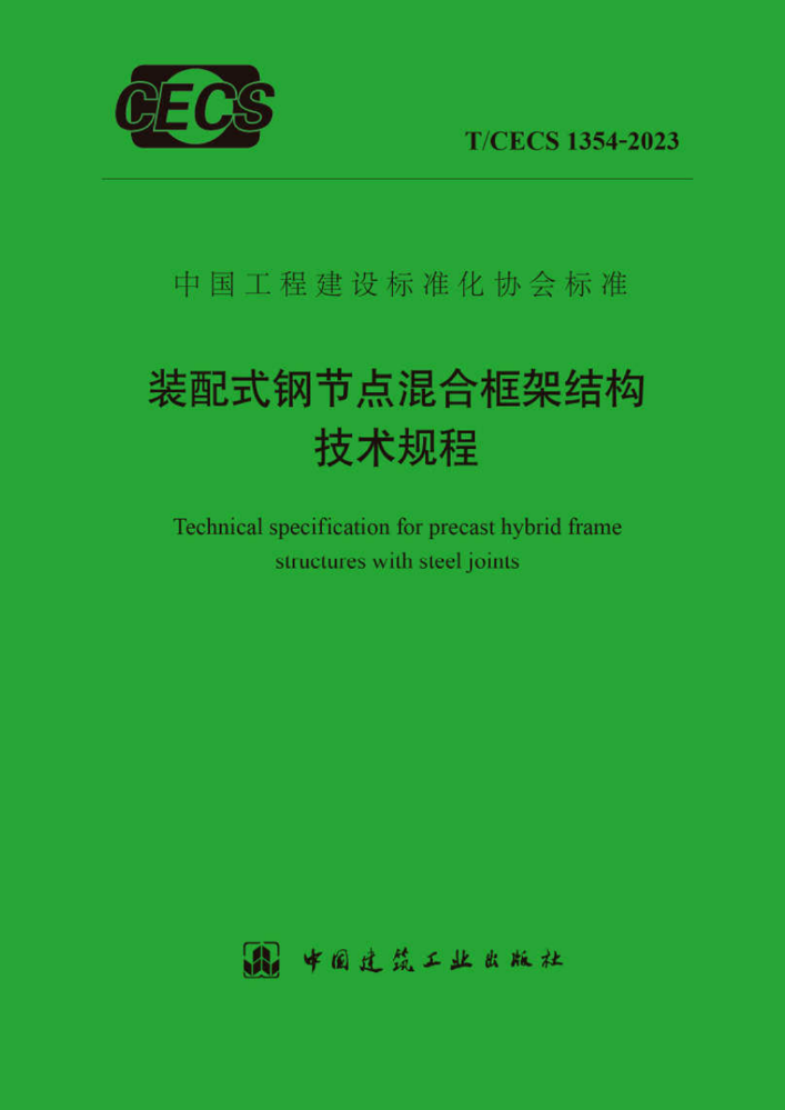 装配式钢节点混合框架结构技术规程