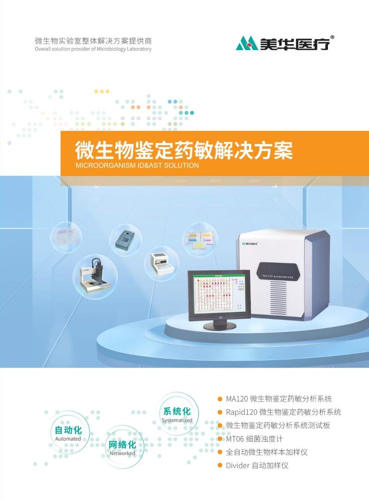 微生物鉴定药敏解决方案