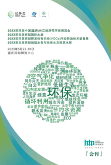 2023年第四届中国（重庆）长江经济带环保博览会  电子会刊
